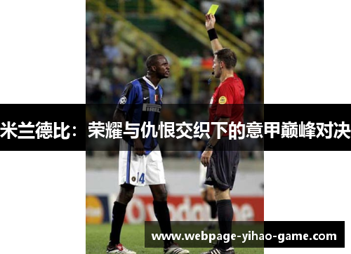 米兰德比：荣耀与仇恨交织下的意甲巅峰对决