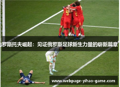 罗斯托夫崛起：见证俄罗斯足球新生力量的崭新篇章