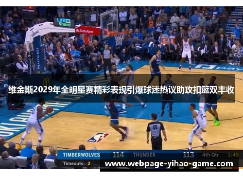 维金斯2029年全明星赛精彩表现引爆球迷热议助攻扣篮双丰收 维金斯2029年全明星赛精彩表现引爆球迷热议助攻扣篮双丰收
