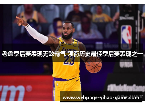 老詹季后赛展现无敌霸气 领衔历史最佳季后赛表现之一 老詹季后赛展现无敌霸气 领衔历史最佳季后赛表现之一