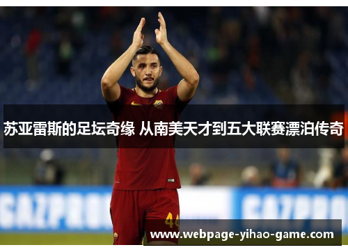 苏亚雷斯的足坛奇缘 从南美天才到五大联赛漂泊传奇