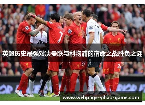 英超历史最强对决曼联与利物浦的宿命之战胜负之谜 英超历史最强对决曼联与利物浦的宿命之战胜负之谜