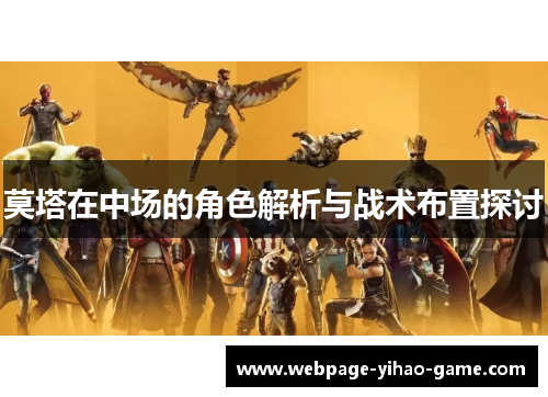 莫塔在中场的角色解析与战术布置探讨