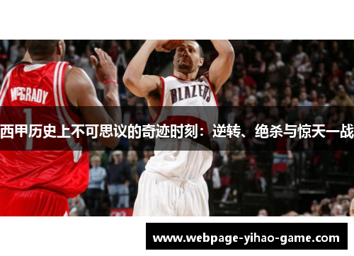 西甲历史上不可思议的奇迹时刻:逆转、绝杀与惊天一战 西甲历史上不可思议的奇迹时刻:逆转、绝杀与惊天一战