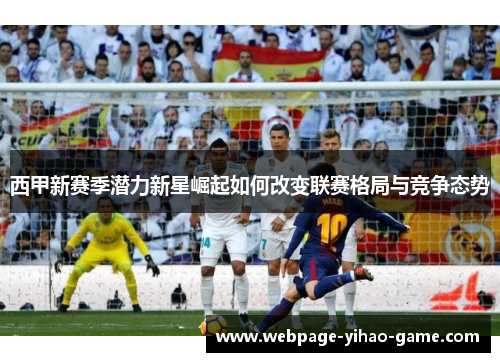 西甲新赛季潜力新星崛起如何改变联赛格局与竞争态势 西甲新赛季潜力新星崛起如何改变联赛格局与竞争态势