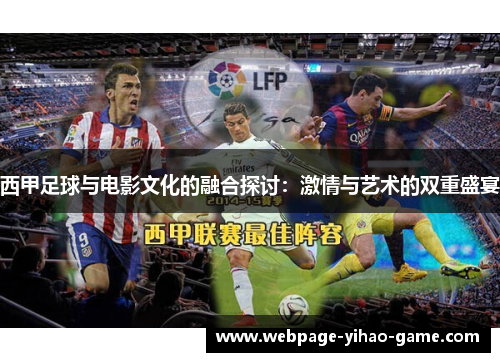 西甲足球与电影文化的融合探讨:激情与艺术的双重盛宴 西甲足球与电影文化的融合探讨:激情与艺术的双重盛宴
