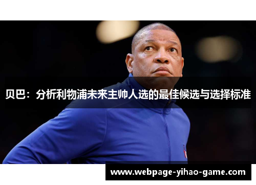 贝巴：分析利物浦未来主帅人选的最佳候选与选择标准