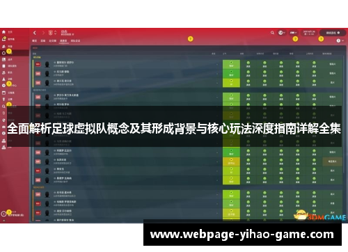 全面解析足球虚拟队概念及其形成背景与核心玩法深度指南详解全集