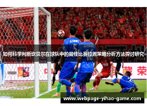 如何科学判断坎贝尔在球队中的最佳比赛位置策略分析方法探讨研究