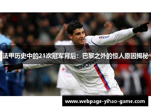 法甲历史中的21次冠军背后:巴黎之外的惊人原因揭秘 法甲历史中的21次冠军背后:巴黎之外的惊人原因揭秘
