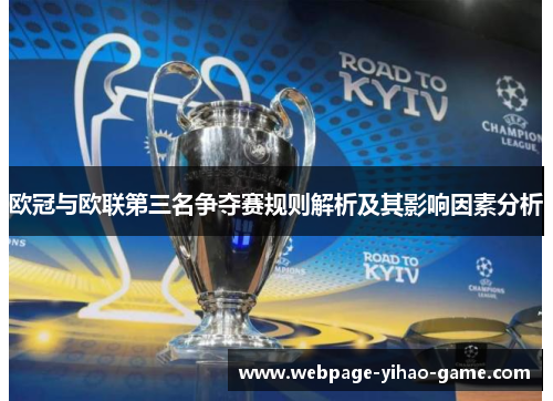 欧冠与欧联第三名争夺赛规则解析及其影响因素分析