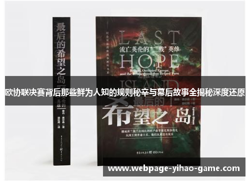 欧协联决赛背后那些鲜为人知的规则秘辛与幕后故事全揭秘深度还原