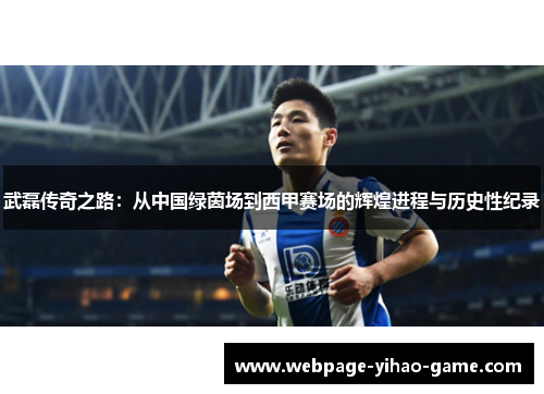 武磊传奇之路:从中国绿茵场到西甲赛场的辉煌进程与历史性纪录 武磊传奇之路:从中国绿茵场到西甲赛场的辉煌进程与历史性纪录