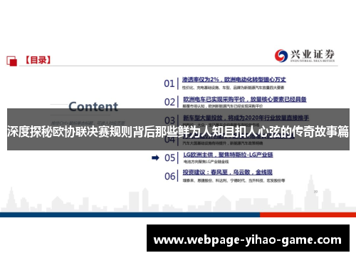 深度探秘欧协联决赛规则背后那些鲜为人知且扣人心弦的传奇故事篇 深度探秘欧协联决赛规则背后那些鲜为人知且扣人心弦的传奇故事篇