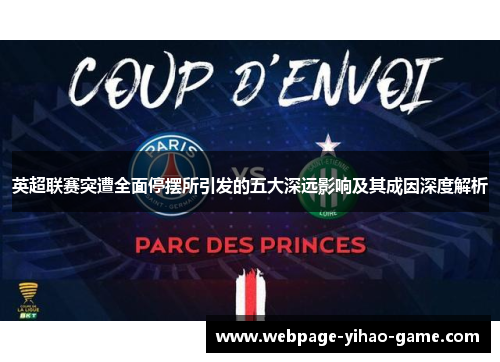 英超联赛突遭全面停摆所引发的五大深远影响及其成因深度解析 英超联赛突遭全面停摆所引发的五大深远影响及其成因深度解析