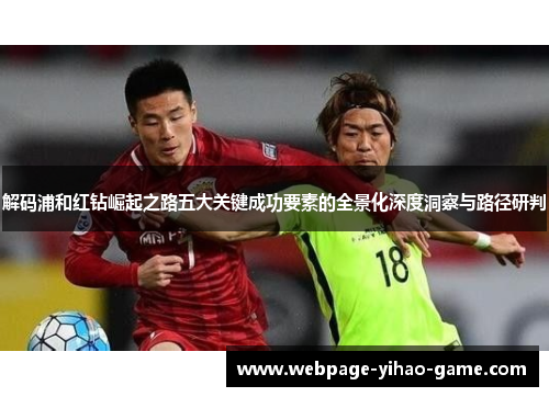 解码浦和红钻崛起之路五大关键成功要素的全景化深度洞察与路径研判 解码浦和红钻崛起之路五大关键成功要素的全景化深度洞察与路径研判