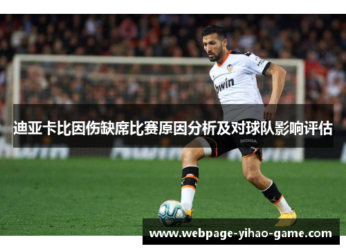 迪亚卡比因伤缺席比赛原因分析及对球队影响评估