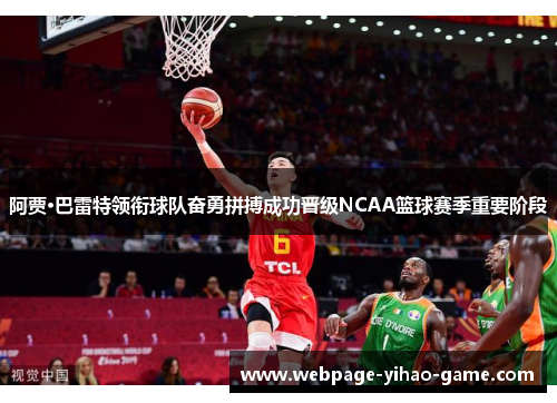阿贾·巴雷特领衔球队奋勇拼搏成功晋级NCAA篮球赛季重要阶段 阿贾·巴雷特领衔球队奋勇拼搏成功晋级NCAA篮球赛季重要阶段
