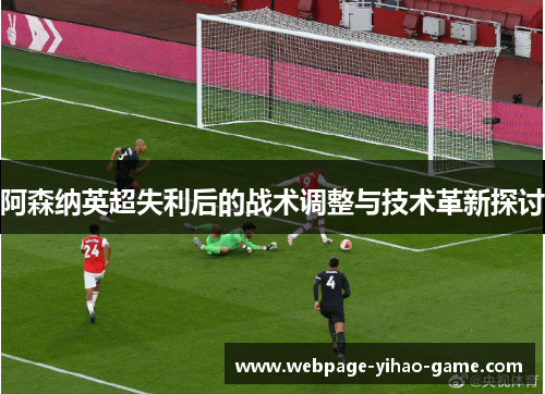 阿森纳英超失利后的战术调整与技术革新探讨 阿森纳英超失利后的战术调整与技术革新探讨
