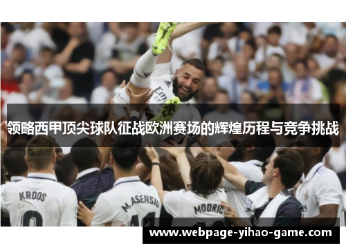 领略西甲顶尖球队征战欧洲赛场的辉煌历程与竞争挑战