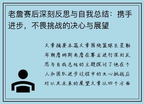 老詹赛后深刻反思与自我总结:携手进步,不畏挑战的决心与展望 老詹赛后深刻反思与自我总结:携手进步,不畏挑战的决心与展望