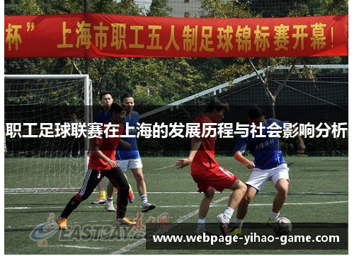 职工足球联赛在上海的发展历程与社会影响分析 职工足球联赛在上海的发展历程与社会影响分析