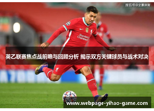 英乙联赛焦点战前瞻与回顾分析 揭示双方关键球员与战术对决 英乙联赛焦点战前瞻与回顾分析 揭示双方关键球员与战术对决