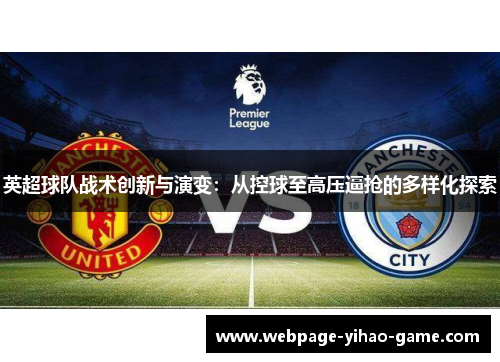英超球队战术创新与演变：从控球至高压逼抢的多样化探索