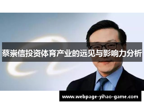 蔡崇信投资体育产业的远见与影响力分析 蔡崇信投资体育产业的远见与影响力分析