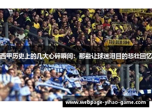 西甲历史上的几大心碎瞬间：那些让球迷泪目的悲壮回忆