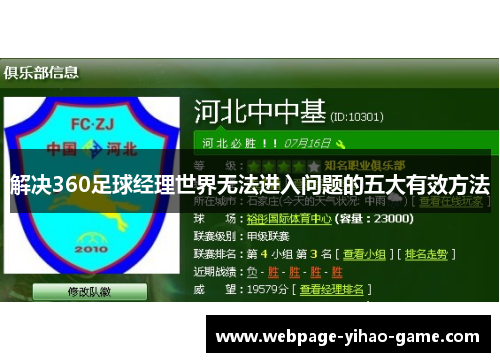 解决360足球经理世界无法进入问题的五大有效方法
