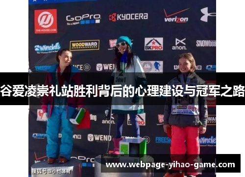 谷爱凌崇礼站胜利背后的心理建设与冠军之路 谷爱凌崇礼站胜利背后的心理建设与冠军之路