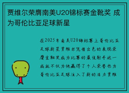 贾维尔荣膺南美U20锦标赛金靴奖 成为哥伦比亚足球新星 贾维尔荣膺南美U20锦标赛金靴奖 成为哥伦比亚足球新星