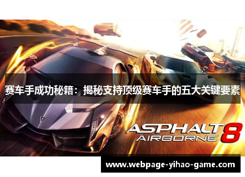 赛车手成功秘籍:揭秘支持顶级赛车手的五大关键要素 赛车手成功秘籍:揭秘支持顶级赛车手的五大关键要素