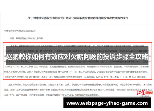 赵鹏教你如何有效应对欠薪问题的投诉步骤全攻略 赵鹏教你如何有效应对欠薪问题的投诉步骤全攻略