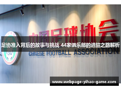 足协准入背后的故事与挑战 44家俱乐部的进驻之路解析